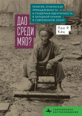 Кац Пол Р. Дао среди мяо? Религия, этническая принадлежность и гендерная идентичность в Западной Хунани в современную эпоху 