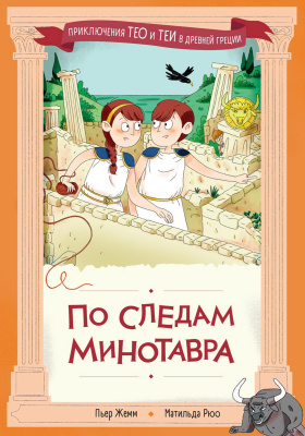 Жемм П. Рюо М. По следам Минотавра 