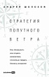 Стратегия попутного ветра. Как обнаружить или создать асимметрии, способные придать бизнесу ускорение