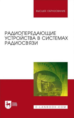 Зырянов Ю.Т. Федюнин П.А. Белоусов О.А.и др. Радиопередающие устройства в системах радиосвязи : учебное пособие для вузов 