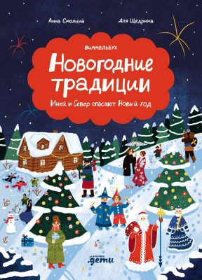 Смолина Анна Новогодние традиции. Иней и Север спасают Новый год 