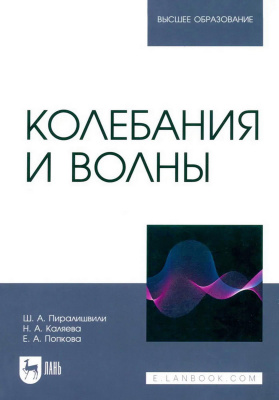 Пиралишвили Ш.А. Каляева Н.А. Попкова Е.А. Колебания и волны : учебное пособие для вузов 