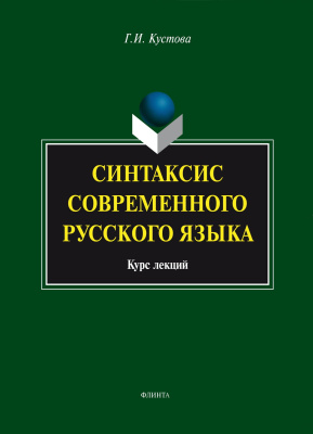 Кустова Г.И. Синтаксис современного русского языка : курс лекций 