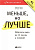 Бьяуго М. Милн Дж. Меньше, но лучше. Работать надо не 12 часов, а головой 