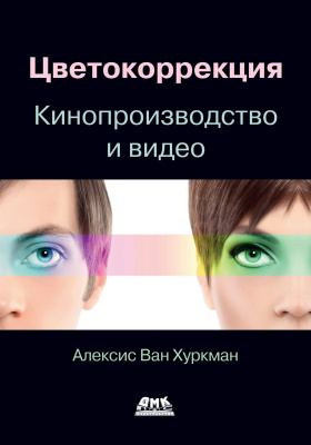 Ван Хуркман А. Цветокоррекция. Кинопроизводство и видео 