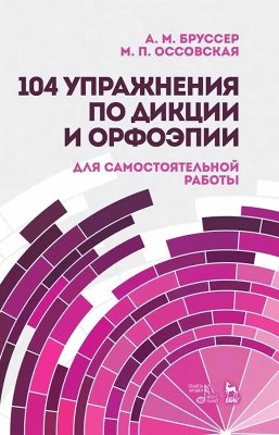 Бруссер А.М. Оссовская М.П. 104 упражнения по дикции и орфоэпии (для самостоятельной работы) : учебное пособие 