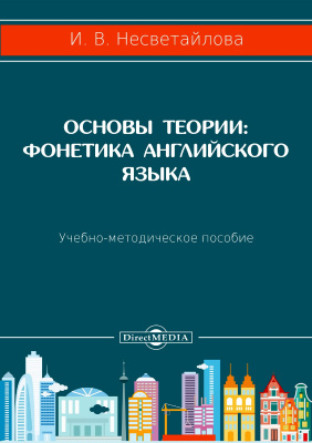 Несветайлова И.В. Основы теории: фонетика английского языка : учебно-методическое пособие 