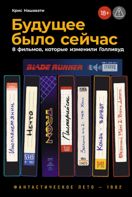 Нашавати К. Будущее было сейчас. 8 фильмов, которые изменили Голливуд 