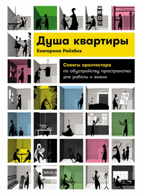 Рейзбих Е. Душа квартиры. Советы архитектора по обустройству пространства для работы и жизни 