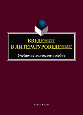 сост. Ястремская Ю.А. Введение в литературоведение : учебно-методическое пособие 