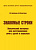 Кочеткова Н.А. Аксёнова Е.В. Знакомые строки. Лексический материал для восстановления речи у детей и взрослых 