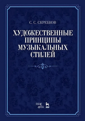 Скребков С.С. Художественные принципы музыкальных стилей : учебное пособие 
