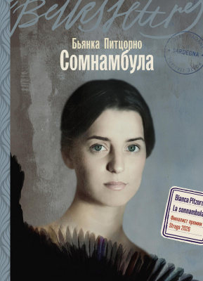 Питцорно Б. Сомнамбула : роман 