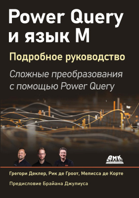 Деклер Г. де Гроот Р. де Корте М. Power Query и язык M. Подробное руководство. Сложные преобразования данных с помощью Power Query 