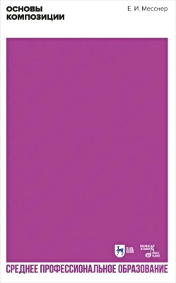 Месснер Е.И. Основы композиции : учебное пособие для СПО 