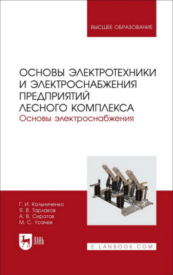 Кольниченко Г.И. Тарлаков Я.В. Сиротов А.В. Усачев М.С.; под ред. Г.И. Кольниченко Основы электротехники и электроснабжения предприятий лесного комплекса. Основы электроснабжения : учебник для вузов 