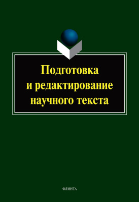 сост. Перфильева Н.П. Подготовка и редактирование научного текста : учебно-методическое пособие 