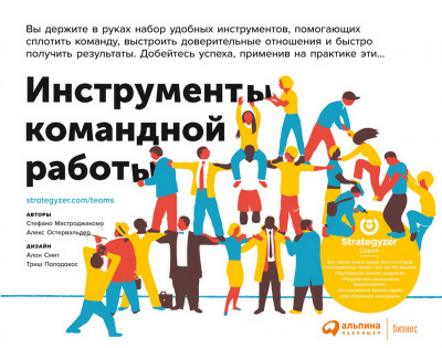 Мастроджакомо С. Остервальдер А. Инструменты командной работы. Пять способов сплотить команду, выстроить доверительные отношения и добиться высоких результатов 