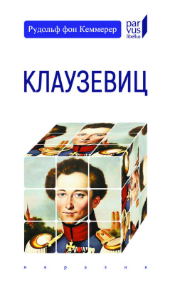 Кеммерер Рудольф фон Клаузевиц 