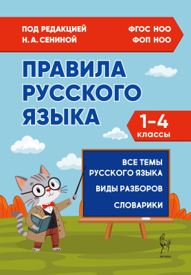 Сенина Н.А. Кравцова С.А. Уринева С.А.; под ред. Сениной Н.А. Правила русского языка. 1–4 классы 