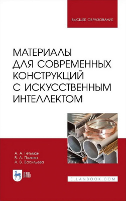 Гетьман А.А. Палеха В.А. Васильева А.В. Материалы для современных конструкций с искусственным интеллектом : учебник для вузов 