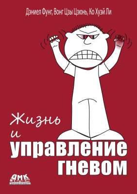 Дэниел Фунг Вонг Цзы Цзюнь Ко Хуэй Ли Жизнь и управление гневом 