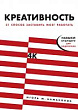 Креативность. 31 способ заставить мозг работать