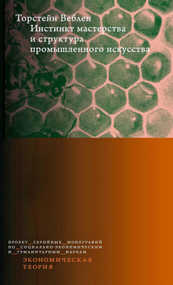 Веблен Т. Инстинкт мастерства и структура промышленного искусства 
