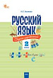 Русский язык. Сборник упражнений. 2 класс