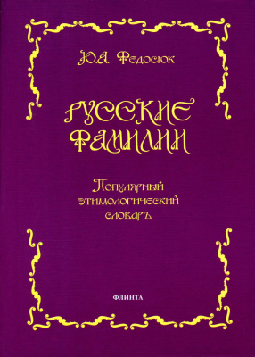 Федосюк Ю.А. Русские фамилии. Популярный этимологический словарь 