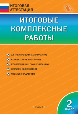 сост. Клюхина И.В. Итоговые комплексные работы. 2 класс 