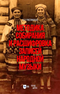 Ржепянская И.В. Методика собирания и расшифровка записей народной музыки : учебно-методическое пособие для вузов 