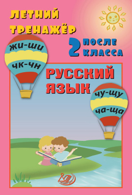 Волкова Е.В. Береговская Ю.В. Летний тренажёр после 2 класса. Русский язык 