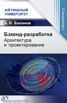 Баланов А.Н. Бэкенд-разработка. Архитектура и проектирование 