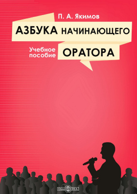 Якимов П.А. Азбука начинающего оратора : учебное пособие 