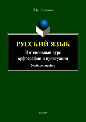 Селезнёва Л.Б. Русский язык. Интенсивный курс орфографии и пунктуации : учебное пособие 