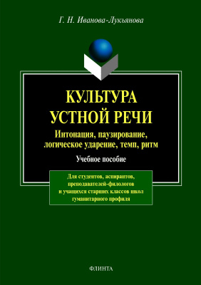 Иванова-Лукьянова Г.Н. Культура устной речи. Интонация, паузирование, логическое ударение, темп, ритм : учебное пособие 