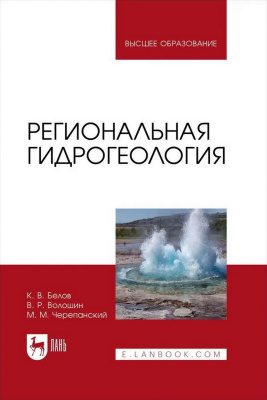 Белов К.В. Волошин В.Р. Черепанский М.М. Региональная гидрогеология : учебное пособие для вузов 