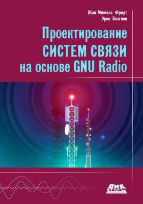 Фридт Ж.-М. Боэглен Э. Проектирование систем связи на основе GNU Radio 