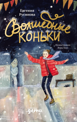 Русинова Е. Волшебные коньки 