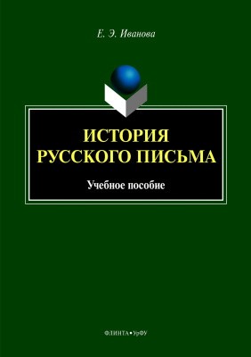 Иванова Е.Э.; науч. ред. Рут М.Э. История русского письма : учебное пособие 