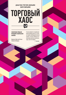 Грегори-Вильямс Дж. Вильямс Б. Торговый хаос. Увеличение прибыли методами технического анализа 