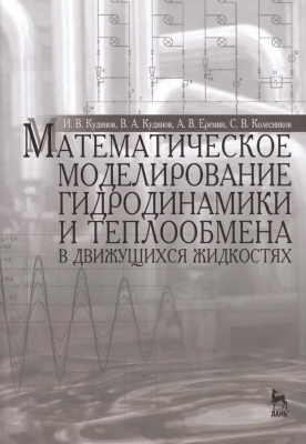 Кудинов И.В. Кудинов В.А. Еремин А.В. Колесников С.В. Математическое моделирование гидродинамики и теплообмена в движущихся жидкостях : монография 