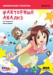 Занимательная статистика. Факторный анализ : манга