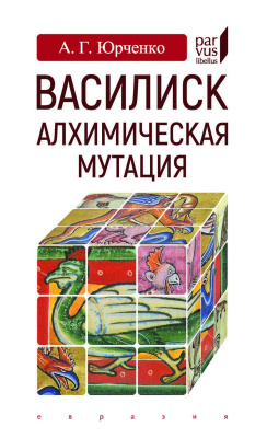 Юрченко А.Г. Василиск: алхимическая мутация 
