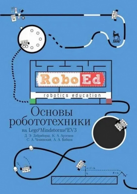 Добриборщ Д.Э. Артемов К.А. Чепинский С.А. Бобцов А.А. Основы робототехники на Lego® Mindstorms® EV3 : учебное пособие 