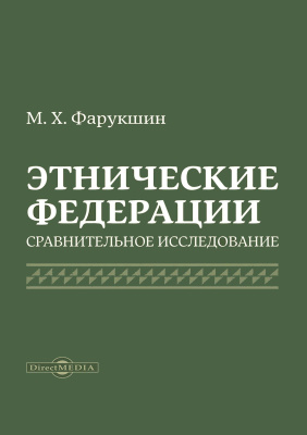 Фарукшин М.Х. Этнические федерации: сравнительное исследование : монография 