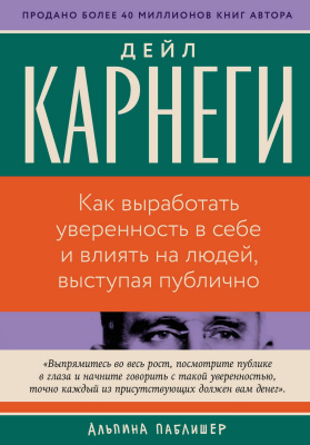 Карнеги Д. Как выработать уверенность в себе и влиять на людей, выступая публично 