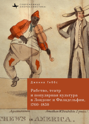 Гиббс Дженна Рабство, театр и популярная культура в Лондоне и Филадельфии, 1760–1850 