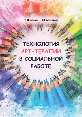 Босов Д.В. Беленкова Л.Ю. Технология арт-терапии в социальной работе : учебное пособие для студентов программ бакалавриата и магистратуры 